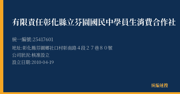 有限責任彰化縣立芬園國民中學員生消費合作社的照片-統編 25417601(彰化縣) 公司登記資料與營業項目詳細圖表