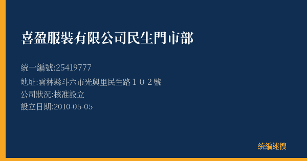 喜盈服裝有限公司民生門市部的照片-統編 25419777(雲林縣) 公司登記資料與營業項目詳細圖表