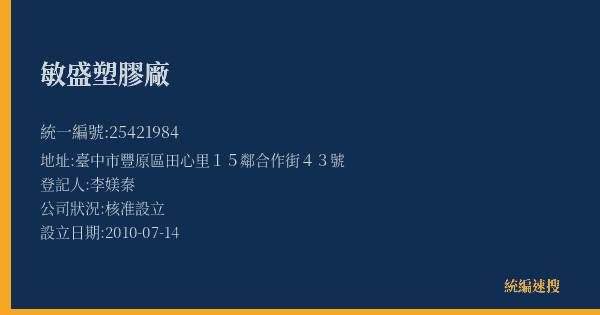 敏盛塑膠廠的照片-統編 25421984(臺中市) 公司登記資料與營業項目詳細圖表
