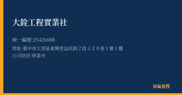 大銓工程實業社的照片-統編 25426088(臺中市) 公司登記資料與營業項目詳細圖表