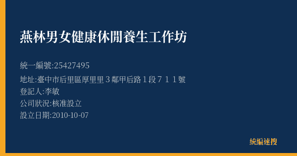 燕林男女健康休閒養生工作坊的照片-統編 25427495(臺中市) 公司登記資料與營業項目詳細圖表