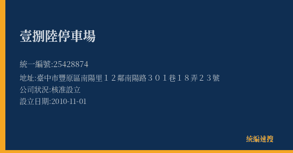 壹捌陸停車場的照片-統編 25428874(臺中市) 公司登記資料與營業項目詳細圖表