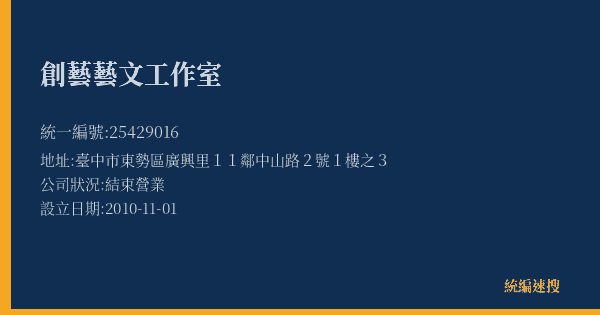創藝藝文工作室的照片-統編 25429016(臺中市) 公司登記資料與營業項目詳細圖表