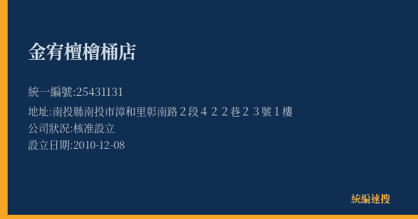 金宥檀檜桶店的照片-統編 25431131(南投縣) 公司登記資料與營業項目詳細圖表
