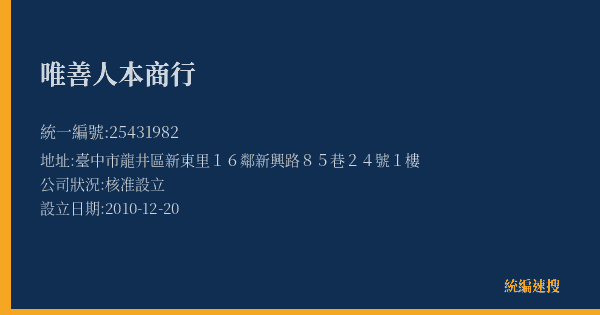 唯善人本商行的照片-統編 25431982(臺中市) 公司登記資料與營業項目詳細圖表
