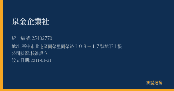 泉金企業社的照片-統編 25432770(臺中市) 公司登記資料與營業項目詳細圖表