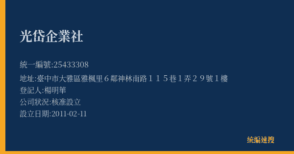光岱企業社的照片-統編 25433308(臺中市) 公司登記資料與營業項目詳細圖表