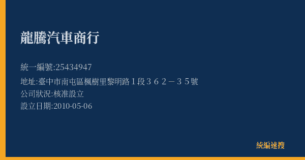 龍騰汽車商行的照片-統編 25434947(臺中市) 公司登記資料與營業項目詳細圖表