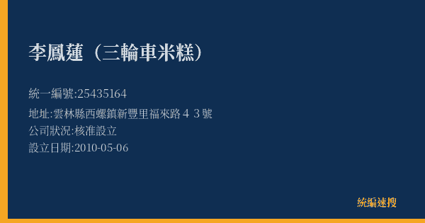 李鳳蓮(三輪車米糕)的照片-統編 25435164(雲林縣) 公司登記資料與營業項目詳細圖表
