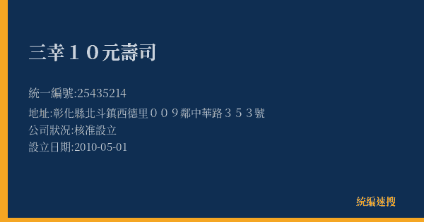 三幸10元壽司的照片-統編 25435214(彰化縣) 公司登記資料與營業項目詳細圖表