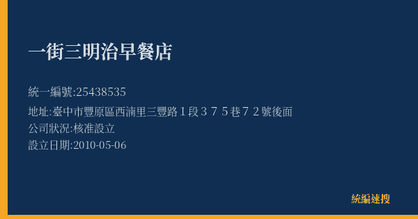 一街三明治早餐店的照片-統編 25438535(臺中市) 公司登記資料與營業項目詳細圖表