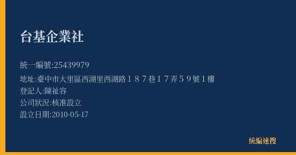 台基企業社的照片-統編 25439979(臺中市) 公司登記資料與營業項目詳細圖表