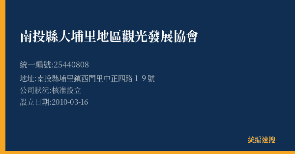 南投縣大埔里地區觀光發展協會的照片-統編 25440808(南投縣) 公司登記資料與營業項目詳細圖表