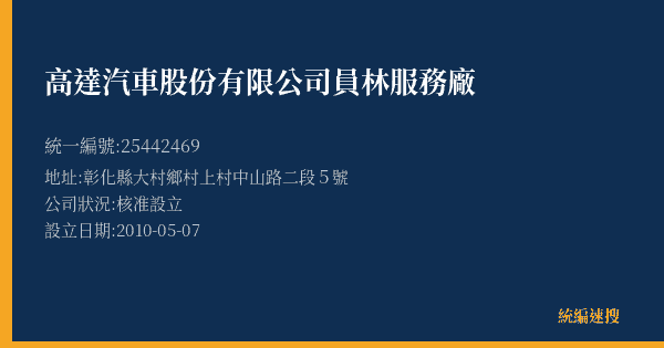 高達汽車股份有限公司員林服務廠的照片-統編 25442469(彰化縣) 公司登記資料與營業項目詳細圖表