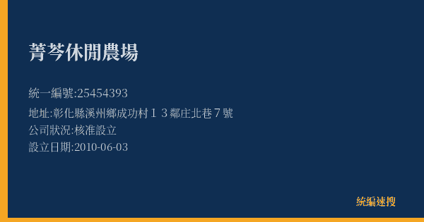 菁芩休閒農場的照片-統編 25454393(彰化縣) 公司登記資料與營業項目詳細圖表