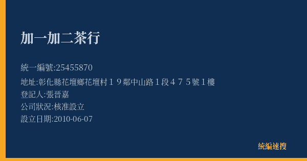 加一加二茶行的照片-統編 25455870(彰化縣) 公司登記資料與營業項目詳細圖表
