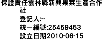 IMG-保證責任雲林縣新興果菜生產合作社