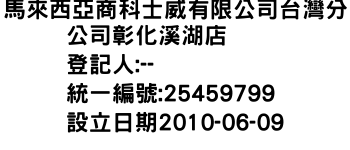 IMG-馬來西亞商科士威有限公司台灣分公司彰化溪湖店