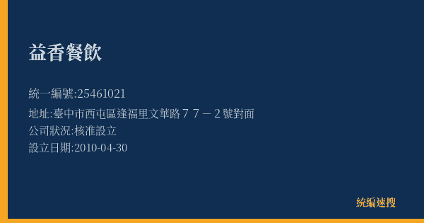 益香餐飲的照片-統編 25461021(臺中市) 公司登記資料與營業項目詳細圖表