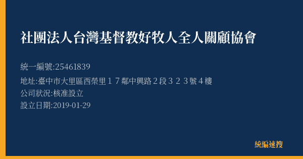 社團法人台灣基督教好牧人全人關顧協會的照片-統編 25461839(臺中市) 公司登記資料與營業項目詳細圖表