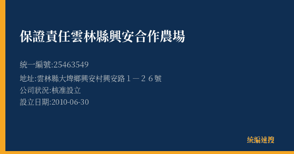 保證責任雲林縣興安合作農場的照片-統編 25463549(雲林縣) 公司登記資料與營業項目詳細圖表