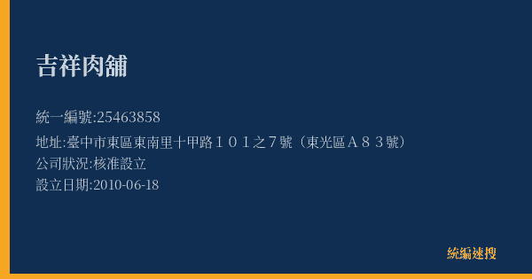 吉祥肉舖的照片-統編 25463858(臺中市) 公司登記資料與營業項目詳細圖表