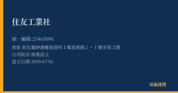 住友工業社的照片-統編 25465096(彰化縣) 公司登記資料與營業項目詳細圖表