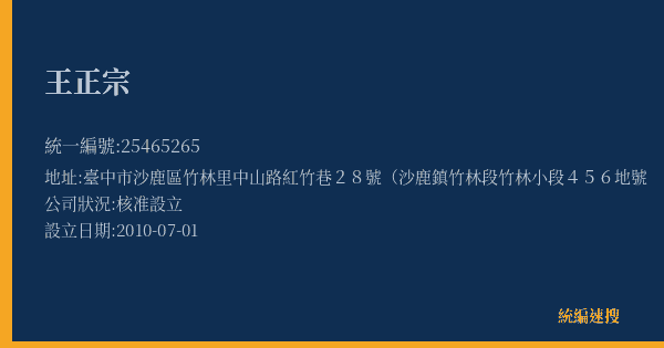 王正宗的照片-統編 25465265(臺中市) 公司登記資料與營業項目詳細圖表