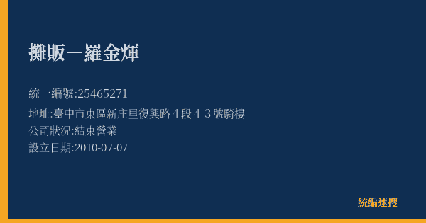 攤販-羅金煇的照片-統編 25465271(臺中市) 公司登記資料與營業項目詳細圖表