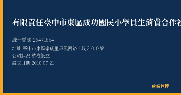 有限責任臺中市東區成功國民小學員生消費合作社的照片-統編 25471864(臺中市) 公司登記資料與營業項目詳細圖表
