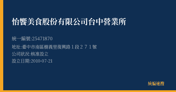 怡饗美食股份有限公司台中營業所的照片-統編 25471870(臺中市) 公司登記資料與營業項目詳細圖表