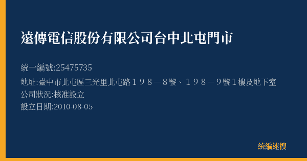 遠傳電信股份有限公司台中北屯門市的照片-統編 25475735(臺中市) 公司登記資料與營業項目詳細圖表
