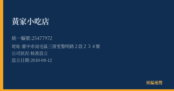 黃家小吃店的照片-統編 25477972(臺中市) 公司登記資料與營業項目詳細圖表