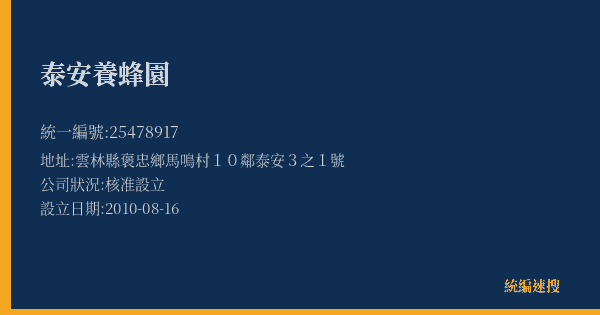 泰安養蜂園的照片-統編 25478917(雲林縣) 公司登記資料與營業項目詳細圖表
