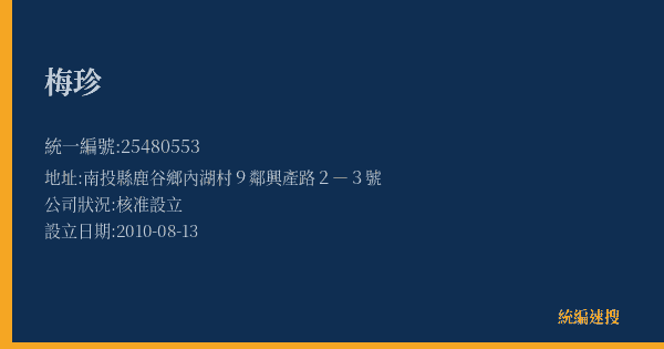 梅珍的照片-統編 25480553(南投縣) 公司登記資料與營業項目詳細圖表
