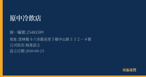 原中冷飲店的照片-統編 25481589(雲林縣) 公司登記資料與營業項目詳細圖表