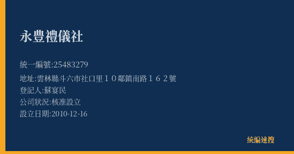 永豊禮儀社的照片-統編 25483279(雲林縣) 公司登記資料與營業項目詳細圖表