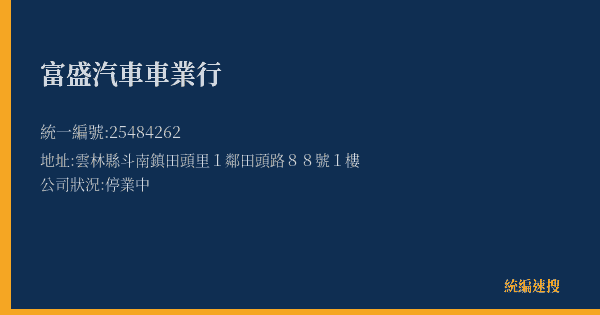 富盛汽車車業行的照片-統編 25484262(雲林縣) 公司登記資料與營業項目詳細圖表