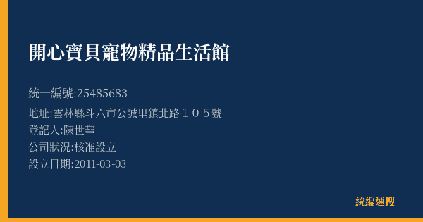 開心寶貝寵物精品生活館的照片-統編 25485683(雲林縣) 公司登記資料與營業項目詳細圖表