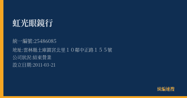 虹光眼鏡行的照片-統編 25486085(雲林縣) 公司登記資料與營業項目詳細圖表