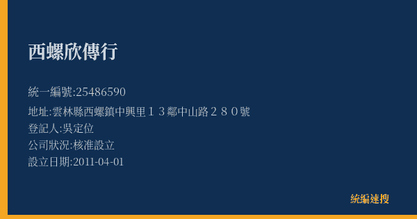 西螺欣傳行的照片-統編 25486590(雲林縣) 公司登記資料與營業項目詳細圖表