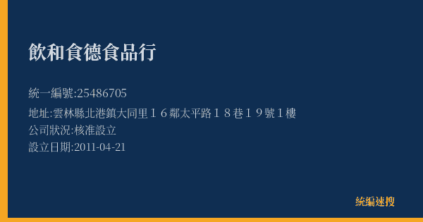 飲和食德食品行的照片-統編 25486705(雲林縣) 公司登記資料與營業項目詳細圖表