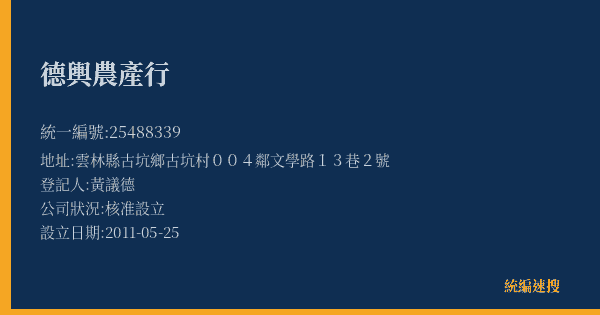德輿農產行的照片-統編 25488339(雲林縣) 公司登記資料與營業項目詳細圖表