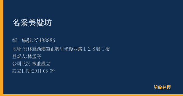 名采美髮坊的照片-統編 25488886(雲林縣) 公司登記資料與營業項目詳細圖表