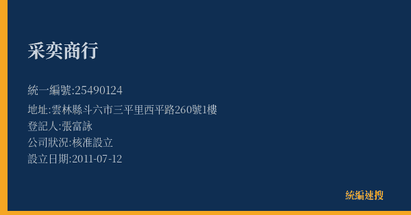 采奕商行的照片-統編 25490124(雲林縣) 公司登記資料與營業項目詳細圖表