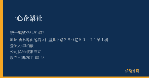 一心企業社的照片-統編 25491432(雲林縣) 公司登記資料與營業項目詳細圖表
