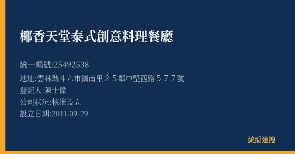椰香天堂泰式創意料理餐廳的照片-統編 25492538(雲林縣) 公司登記資料與營業項目詳細圖表