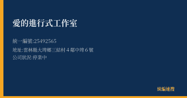 愛的進行式工作室的照片-統編 25492565(雲林縣) 公司登記資料與營業項目詳細圖表