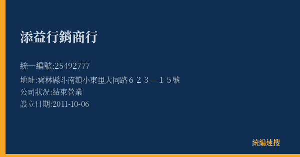 添益行銷商行的照片-統編 25492777(雲林縣) 公司登記資料與營業項目詳細圖表