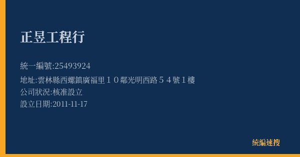 正昱工程行的照片-統編 25493924(雲林縣) 公司登記資料與營業項目詳細圖表